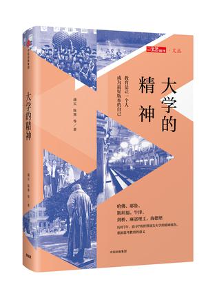 《大学的精神》　 陈赛 著　　　中信出版社