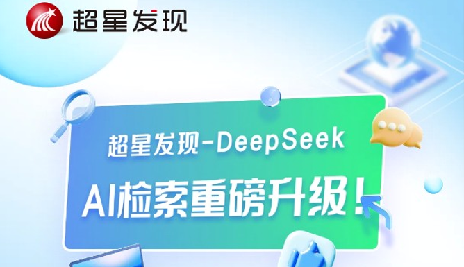超星发现接入deepseek：AI检索重磅升级