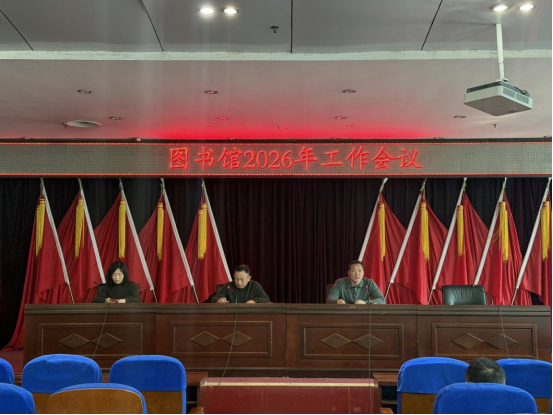 奋楫扬帆启新程,笃行实干促提升, 图书馆召开2026年工作会议-图书馆